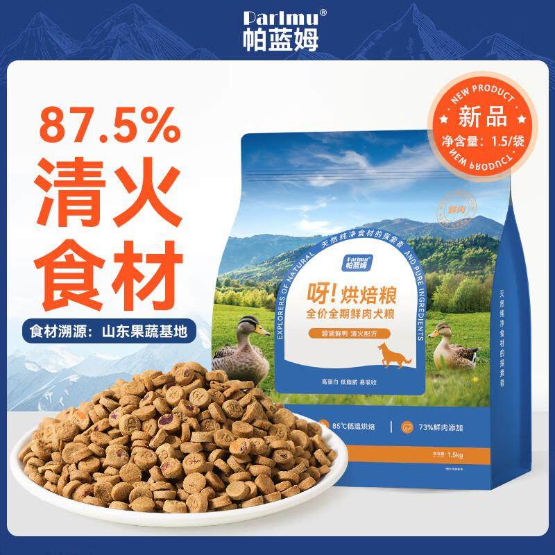 parlmu帕蓝姆鸭肉梨低温烘焙狗粮3斤清火配方泰迪比熊成幼通用犬,宠物/宠物食品及用品,狗全价风干/烘焙粮,淘宝优惠券,粉丝福利购,淘宝优惠卷
