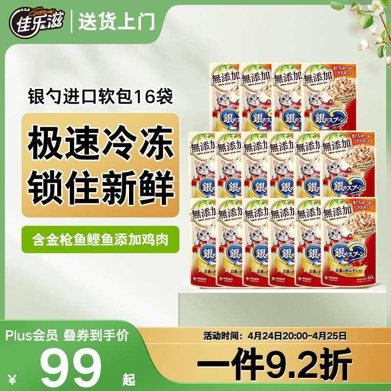 佳乐滋银勺宠物猫零食猫湿粮软包罐头猫条金枪鱼鲣鱼鸡肉60g*16,宠物/宠物食品及用品,猫零食湿粮包/餐盒,淘宝优惠券,粉丝福利购,淘宝优惠卷