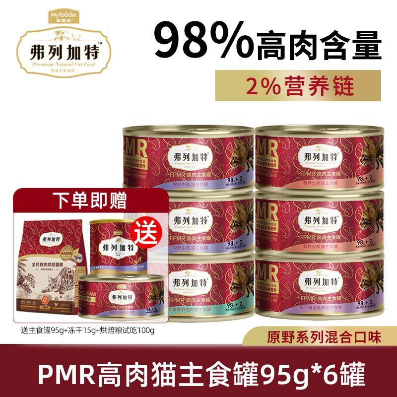 弗列加特猫主食罐 98%高含肉量 PMR生骨肉猫主食罐头湿粮湿猫粮猫,宠物/宠物食品及用品,猫全价湿粮/主食罐,淘宝优惠券,粉丝福利购,淘宝优惠卷