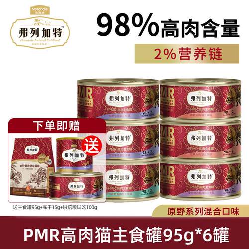 弗列加特猫主食罐 98%高含肉量 PMR生骨肉猫主食罐头湿粮湿猫粮猫