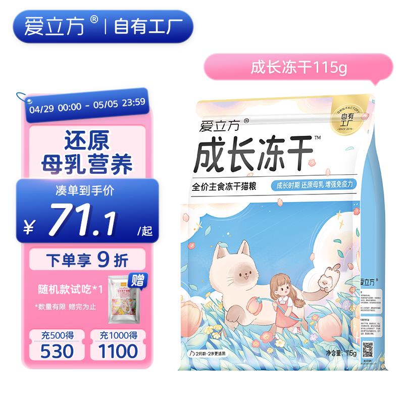 爱立方成长冻干幼猫专用生骨肉全价主食冻干增肥发腮营养猫粮115g