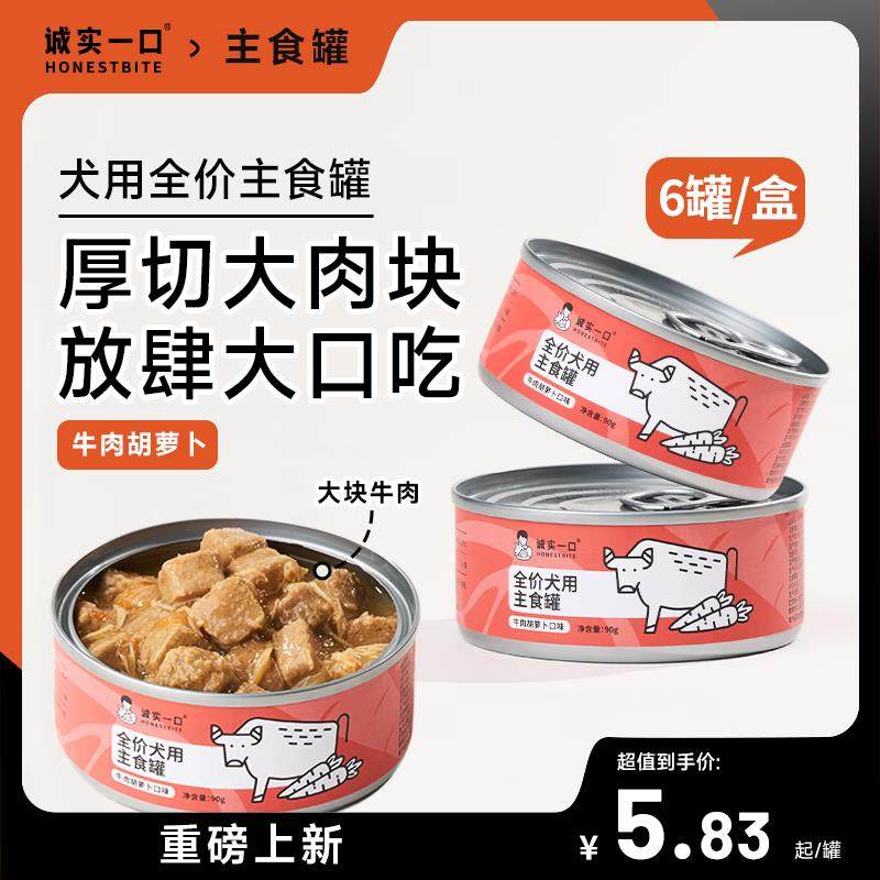 诚实一口【新品】全价犬用狗主食罐头牛肉胡萝卜口味拌饭狗罐头湿,宠物/宠物食品及用品,狗零食罐,淘宝优惠券,粉丝福利购,淘宝优惠卷