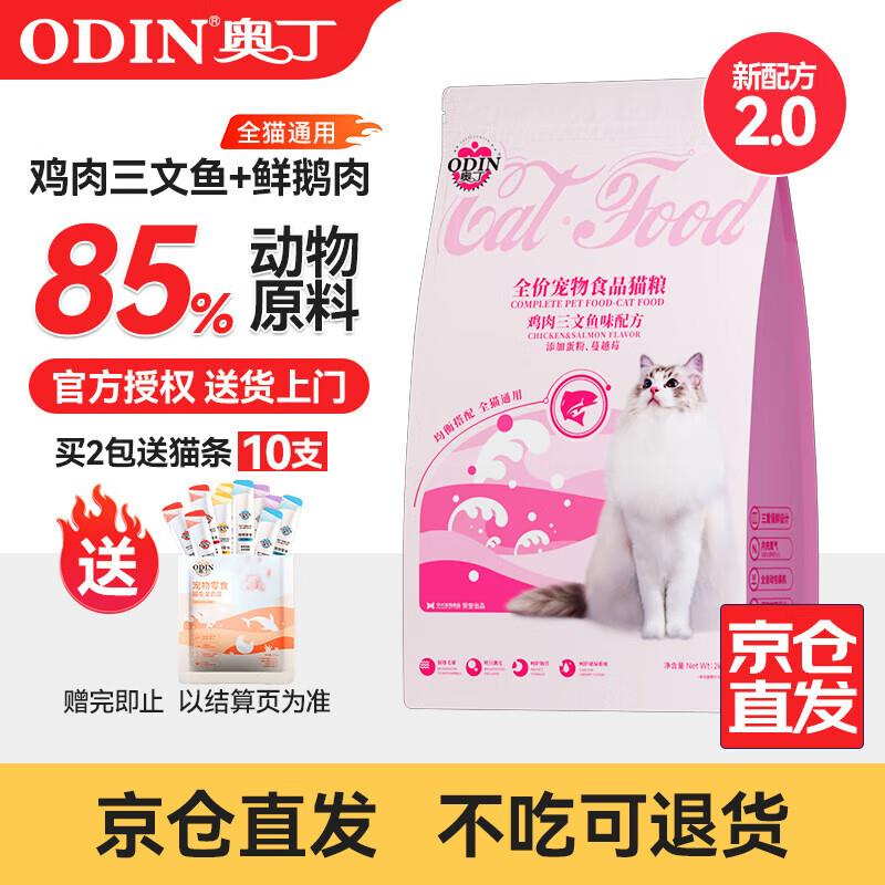 奥丁(ODIN) 猫粮幼猫成猫通用猫咪主粮 【鸡肉三文鱼鲜肉猫粮】2k
