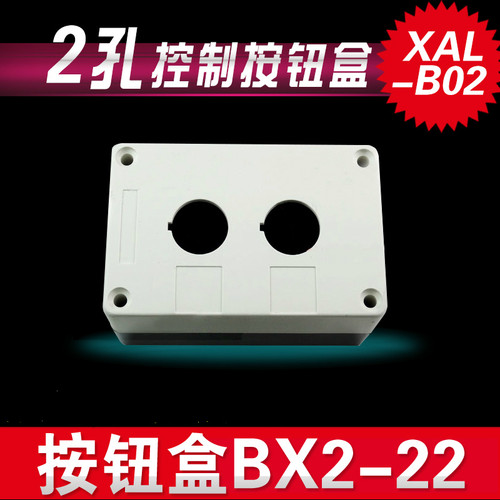 控制按钮盒BX2-22 2孔 控制按钮盒XAL-B02控制盒 白色