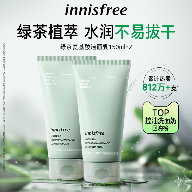 innisfree/悦诗风吟新升级绿茶精粹清润氨基酸洗面奶洁面乳2支装