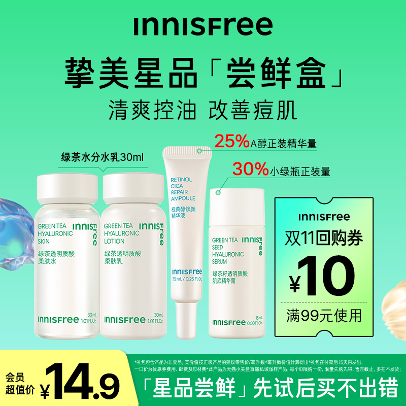 【天猫U先】Innisfree星品尝鲜盒 绿茶水乳小样A醇精华旅行套装