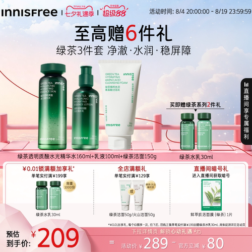 【七夕礼物】悦诗风吟绿茶透明质酸精华水乳套装护肤
