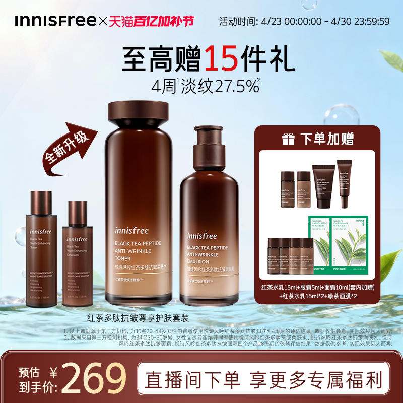 【官方正品】悦诗风吟红茶多肽发酵套装抗皱紧致护肤水乳官方正品