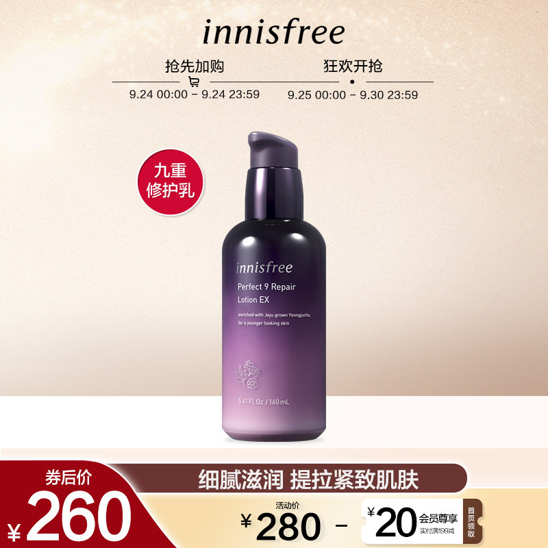 innisfree/悦诗风吟九重臻致修护乳液160ml进口抗皱美白 舒缓改善