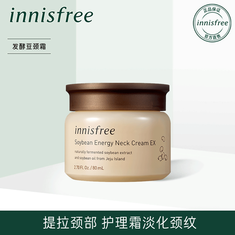 innisfree/悦诗风吟发酵豆弹力紧致颈霜提拉颈部护理霜淡化颈纹