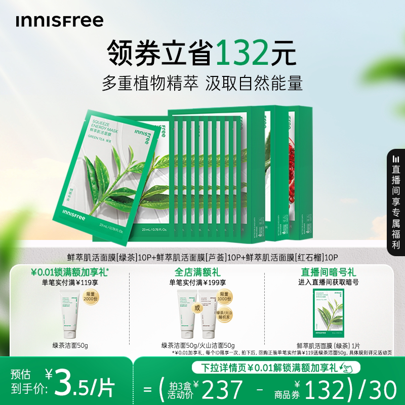 【官方正品】悦诗风吟绿茶石榴芦荟鲜萃肌活舒缓贴片面膜官方正品