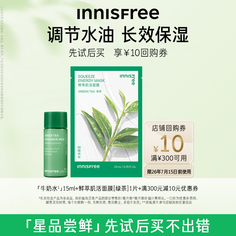 【U先小美盒】牛奶水15ml+绿茶面膜1p+300-10元店铺券