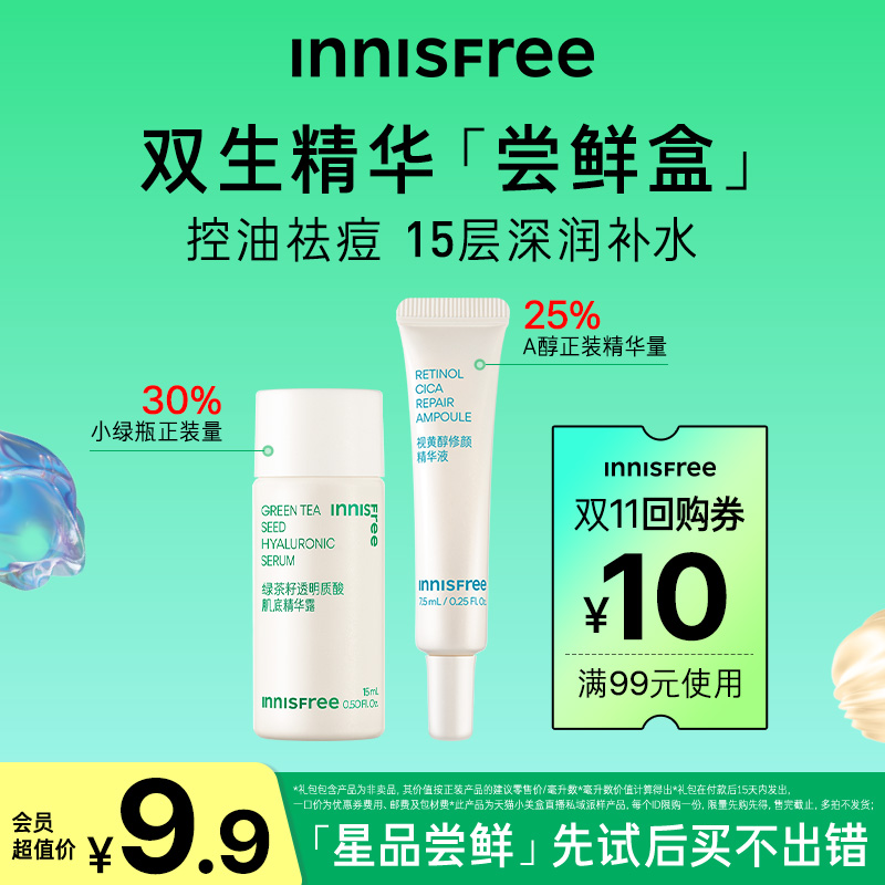 【天猫U先】Innisfree星品尝鲜盒 绿茶精华A醇小样补水旅行套装