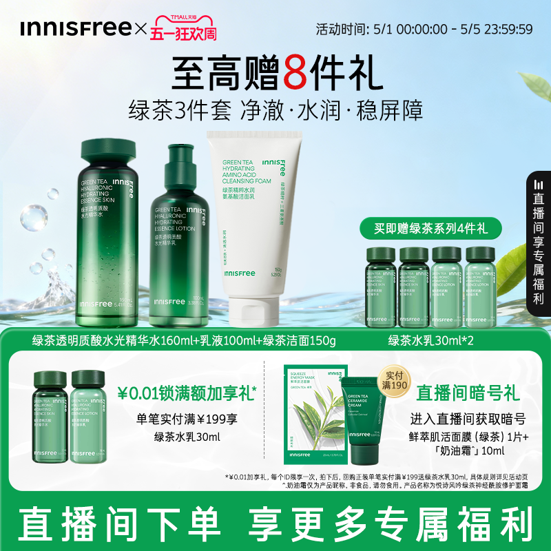 【自播专属】悦诗风吟绿茶透明质酸保湿水乳舒缓