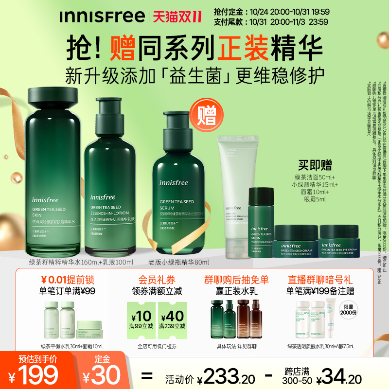 【立即付定】悦诗风吟绿茶籽水乳套装干皮补水保湿套装修护屏障