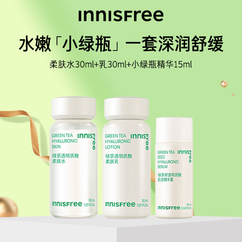 innisfree/悦诗风吟绿茶透明质酸水乳30ml小绿瓶精华露15ml