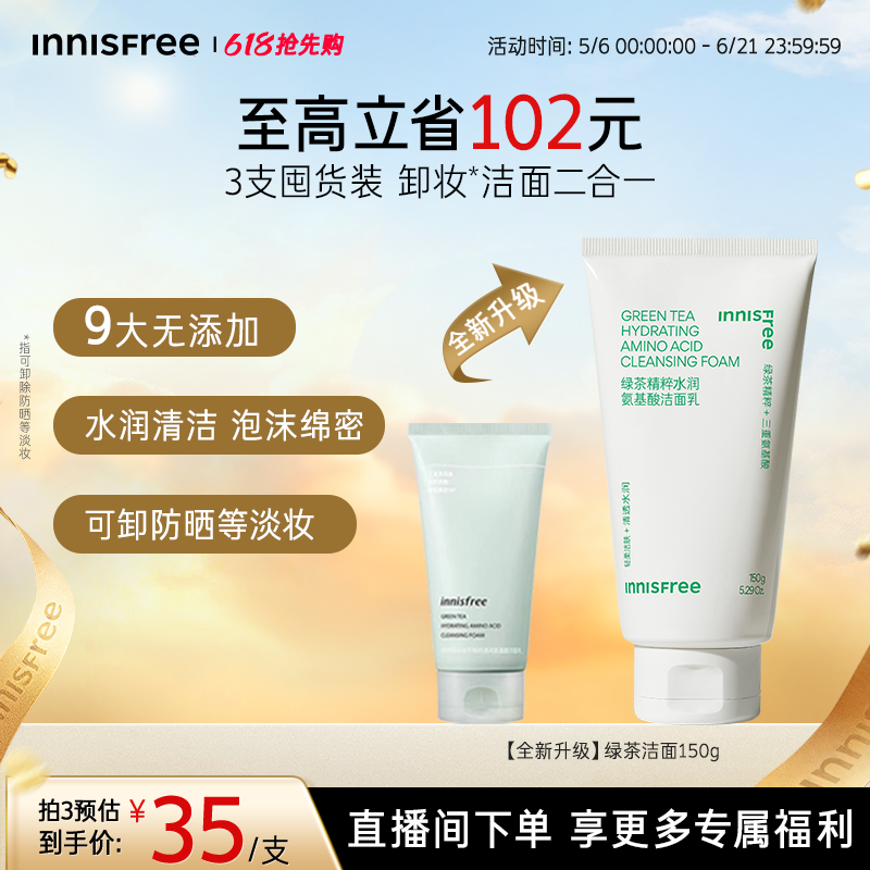 【618抢先购】悦诗风吟正品绿茶水润氨基酸洁面洗面奶官方正品