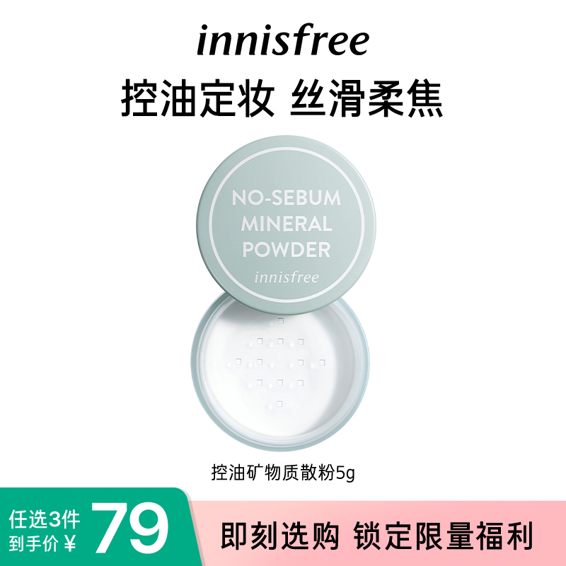 【79元任选3件】innisfree/悦诗风吟控油矿物质散粉定妆5g*1盒