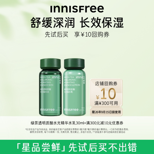 【U先小美盒】绿茶透明质酸水光精华水乳30ml+300-10元店铺券