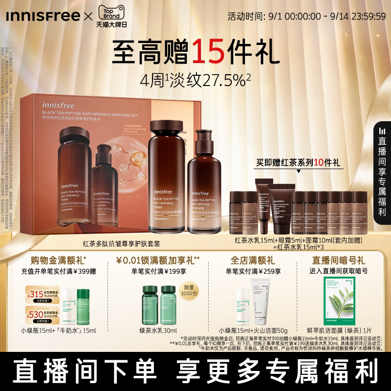 【自播专属】悦诗风吟红茶多肽水乳套装抗皱紧致