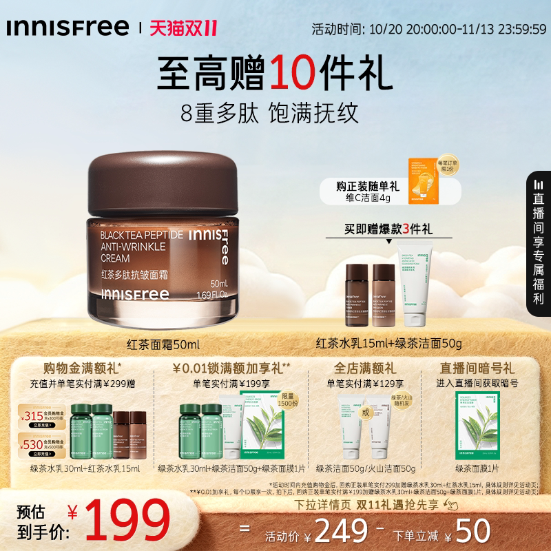 【立即抢购】悦诗风吟红茶多肽抗皱面霜紧致保湿官方正品
