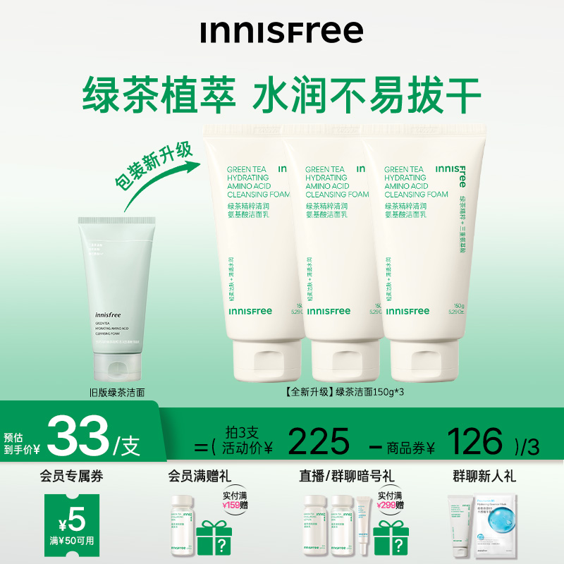 innisfree/悦诗风吟绿茶精粹清润氨基酸洗面奶洁面乳3支装