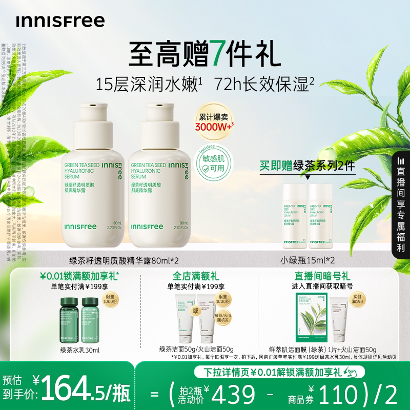 【官方正品】悦诗风吟绿茶透明质酸保湿修护面部精华液官方正品