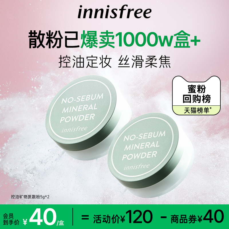 innisfree/悦诗风吟控油矿物质持久定妆散粉蜜粉敏肌可用调节肤色