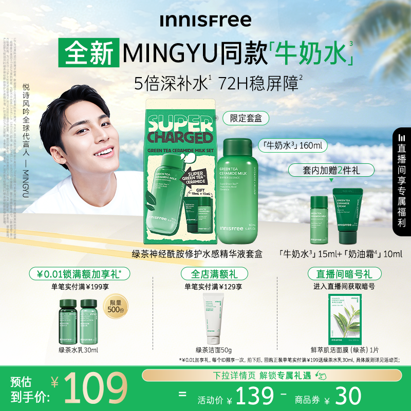 【官方正品】悦诗风吟绿茶牛奶水精华液奶油霜套装
