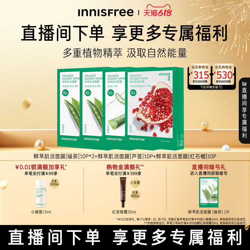 【自播专属】悦诗风吟绿茶鲜萃肌活舒缓贴片面膜芦荟石榴精粹