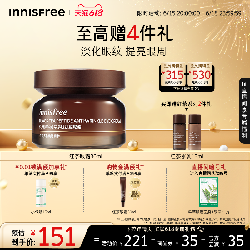【618狂欢节】悦诗风吟红茶多肽抗皱紧致眼霜官方正品