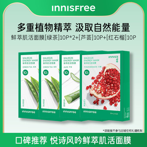 【淘宝好价】悦诗风吟绿茶鲜萃肌活舒缓贴片面膜芦荟石榴精粹