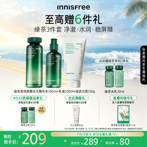 【官方正品】悦诗风吟绿茶透明质酸水乳套装保湿舒缓