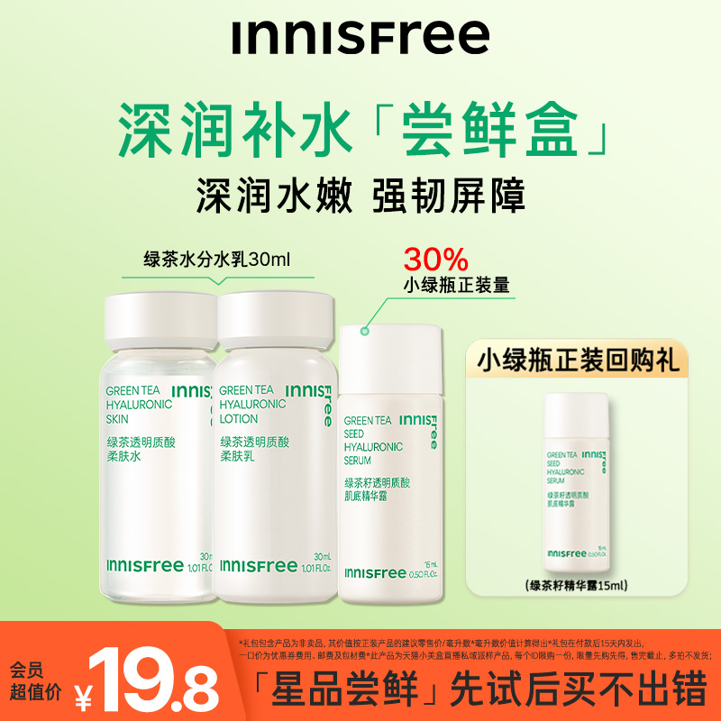 【先试后买】INNISFREE/星品尝鲜盒 绿茶水乳小样A醇精华旅行套装