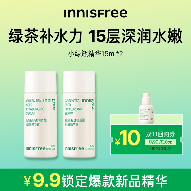 【顺手买一件】悦诗风吟绿茶籽透明质酸肌底精华露小样15ml*2