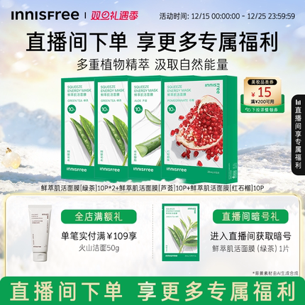 【自播专属】悦诗风吟绿茶鲜萃肌活舒缓贴片面膜芦荟石榴精粹