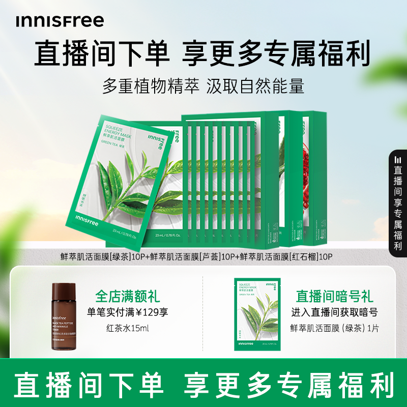 【自播】悦诗风吟绿茶鲜萃肌活舒缓贴片面膜芦荟石榴精粹