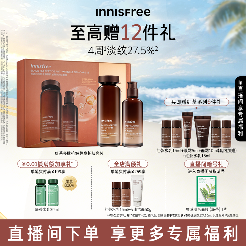 悦诗风吟紧致抗皱红茶护肤套装