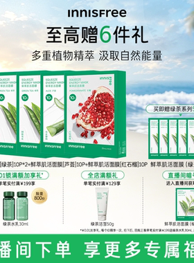 【自播专属】悦诗风吟绿茶鲜萃肌活舒缓贴片面膜芦荟石榴精粹