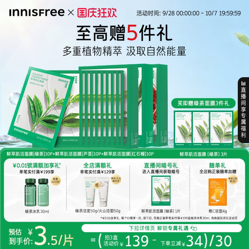 悦诗风吟保湿舒缓绿茶鲜萃面膜