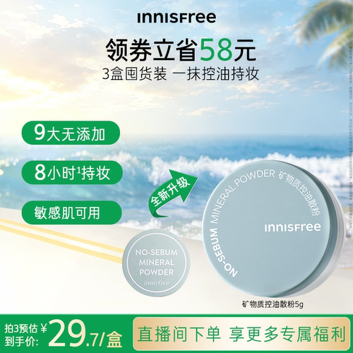 悦诗风吟控油矿物质散粉