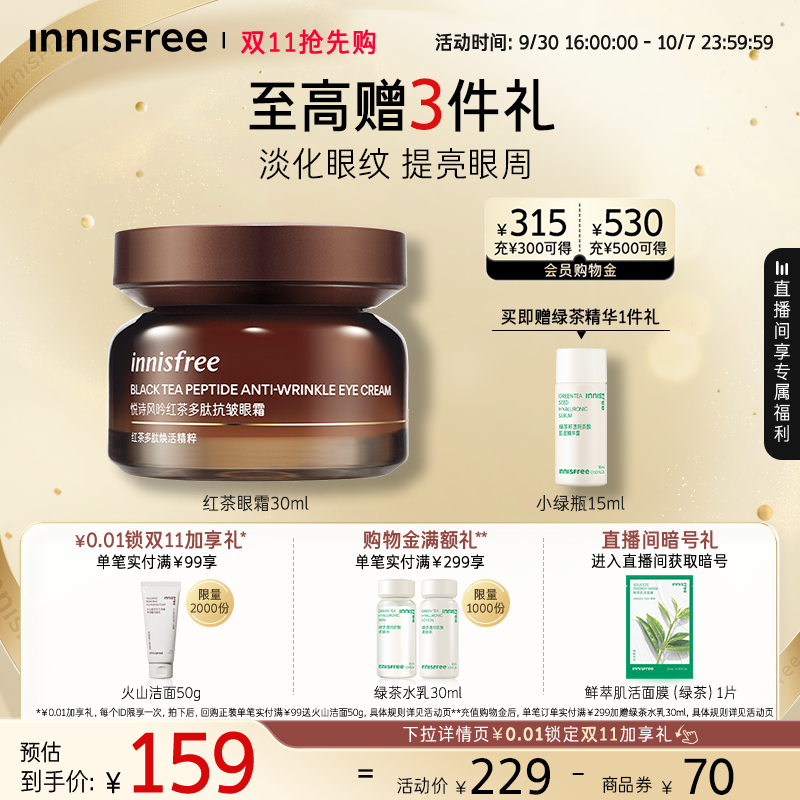 悦诗风吟紧致抗皱红茶眼霜