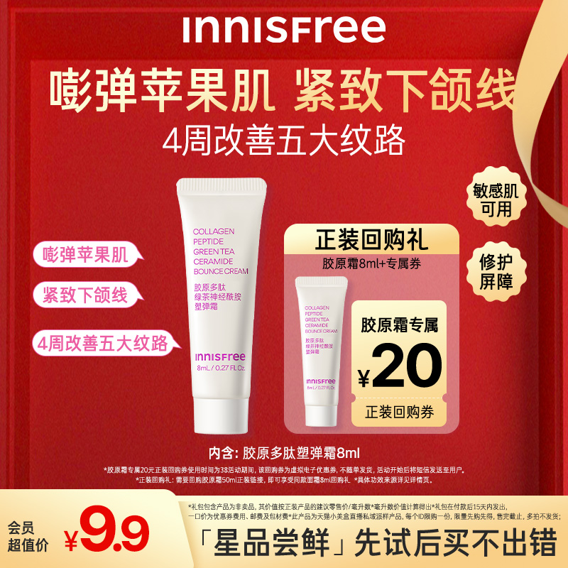 【顺手买一件】INNISFREE/悦诗风吟新品尝鲜 胶原霜8ml面霜小样