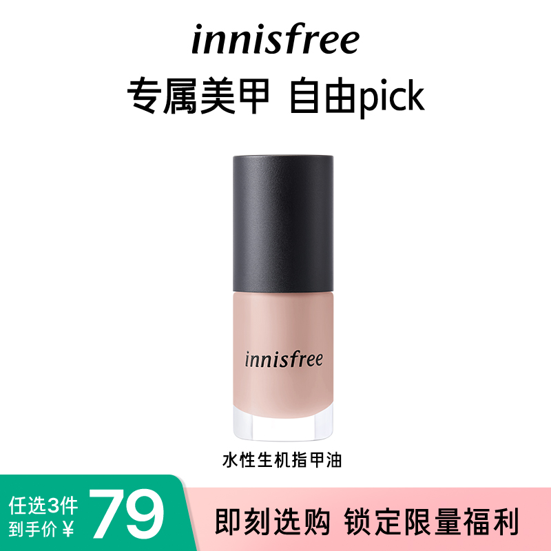 【79元任选3件】innisfree/悦诗风吟生机指甲油免烤持久6ml*1支