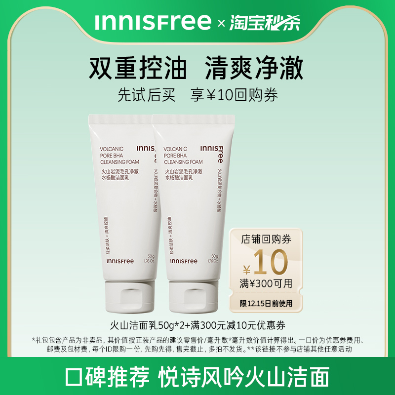 【淘宝好价】悦诗风吟火山洁面50g*2+回购券300-10