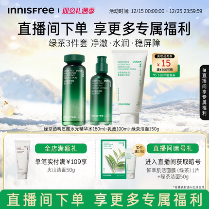 【自播专属】悦诗风吟绿茶透明质酸保湿水乳舒缓