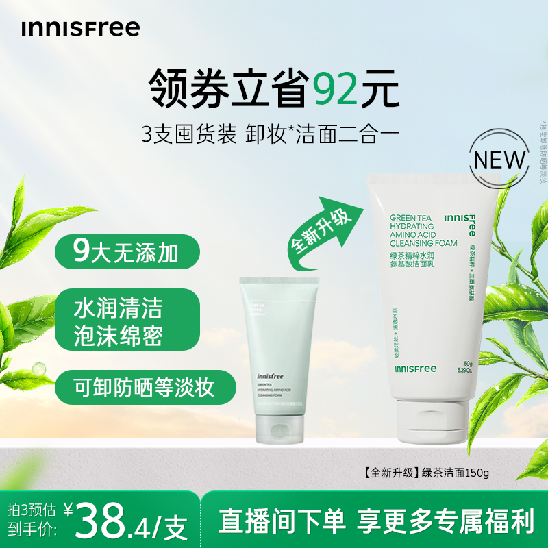 【官方正品】悦诗风吟正品绿茶精萃水润保湿氨基酸洁面洗面奶