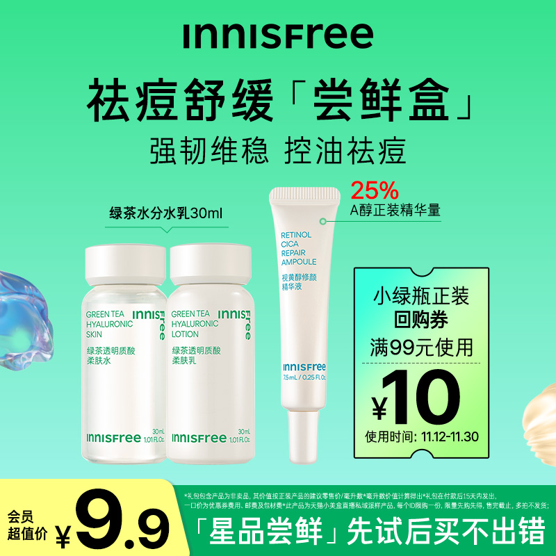 【先试后买】Innisfree星品尝鲜盒 绿茶水乳小样A醇精华旅行套装