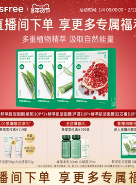 【自播专属】悦诗风吟绿茶鲜萃肌活舒缓贴片面膜芦荟石榴精粹