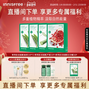 【自播专属】悦诗风吟绿茶鲜萃肌活舒缓贴片面膜芦荟石榴精粹